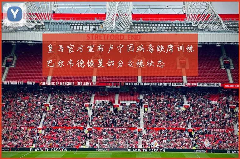 皇马官方宣布卢宁因病毒缺席训练巴尔韦德恢复部分合练状态