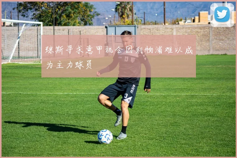 琼斯寻求意甲机会因利物浦难以成为主力球员