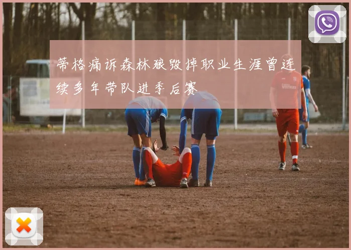 蒂格痛诉森林狼毁掉职业生涯曾连续多年带队进季后赛