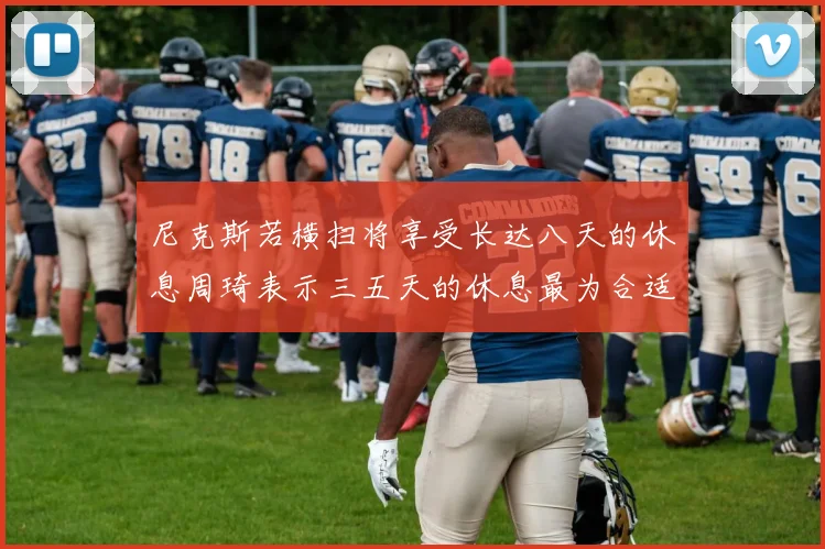 尼克斯若横扫将享受长达八天的休息周琦表示三五天的休息最为合适