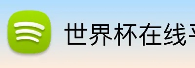 世界杯在线平台 Logo